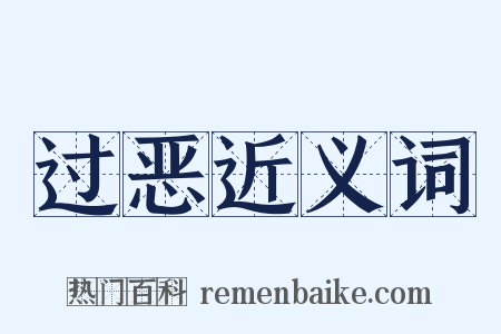 过恶近义词是什么意思的图片